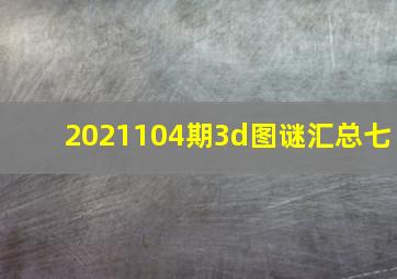 2021104期3d图谜汇总七