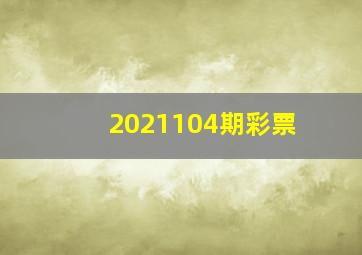 2021104期彩票