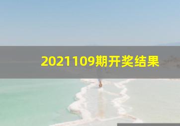 2021109期开奖结果