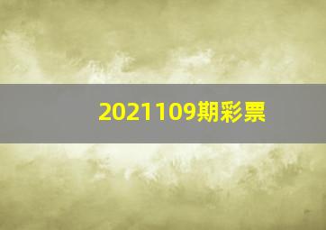 2021109期彩票