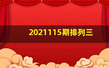 2021115期排列三