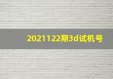 2021122期3d试机号