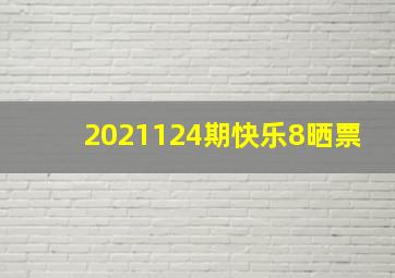 2021124期快乐8晒票