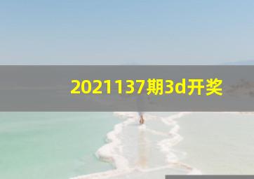 2021137期3d开奖