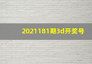 2021181期3d开奖号