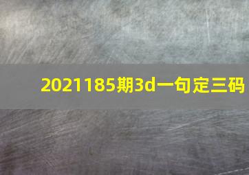 2021185期3d一句定三码