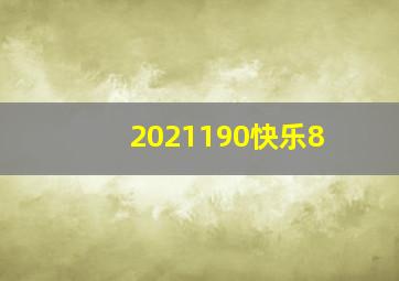 2021190快乐8