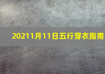 20211月11日五行穿衣指南