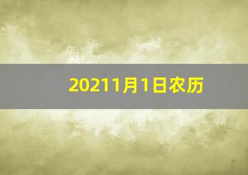 20211月1日农历