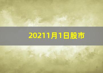 20211月1日股市