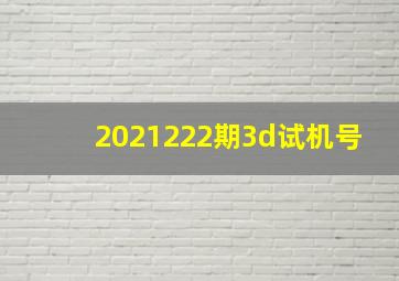 2021222期3d试机号