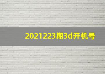 2021223期3d开机号