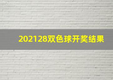 202128双色球开奖结果