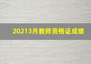 20213月教师资格证成绩