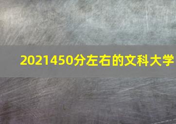 2021450分左右的文科大学