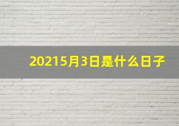 20215月3日是什么日子