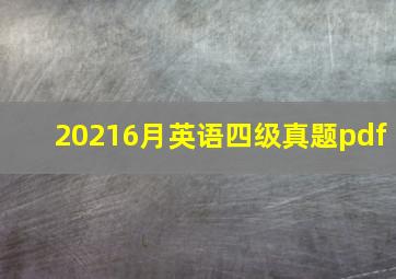 20216月英语四级真题pdf