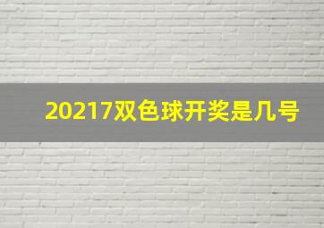 20217双色球开奖是几号