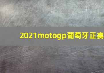 2021motogp葡萄牙正赛