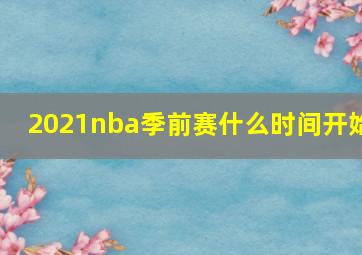 2021nba季前赛什么时间开始