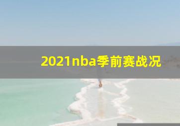 2021nba季前赛战况