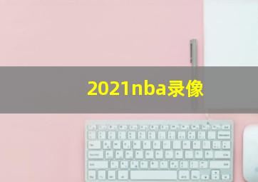 2021nba录像