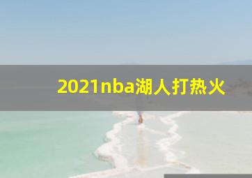 2021nba湖人打热火