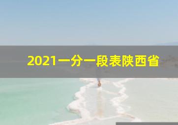 2021一分一段表陕西省