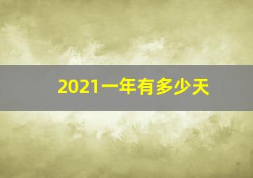 2021一年有多少天