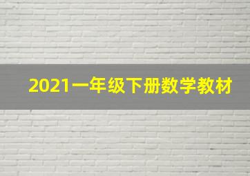 2021一年级下册数学教材