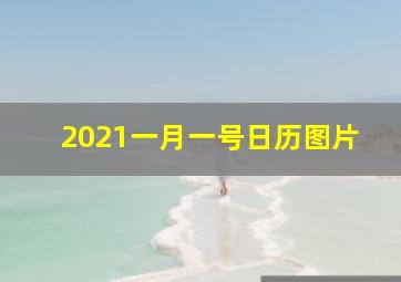 2021一月一号日历图片