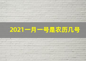 2021一月一号是农历几号