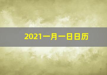 2021一月一日日历