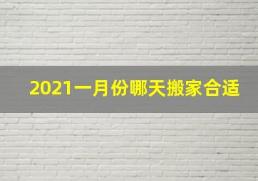 2021一月份哪天搬家合适