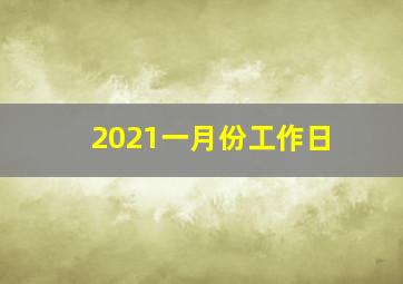 2021一月份工作日