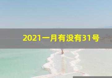 2021一月有没有31号