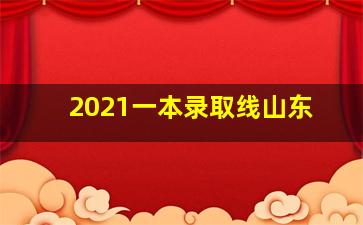 2021一本录取线山东