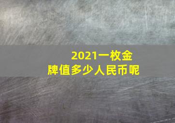 2021一枚金牌值多少人民币呢