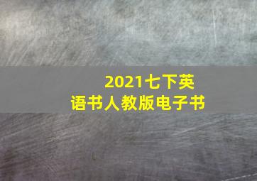 2021七下英语书人教版电子书