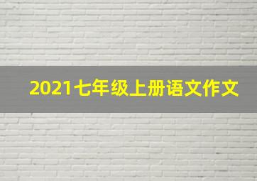 2021七年级上册语文作文