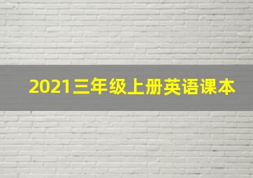 2021三年级上册英语课本