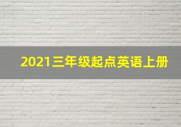 2021三年级起点英语上册