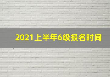 2021上半年6级报名时间