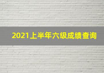 2021上半年六级成绩查询