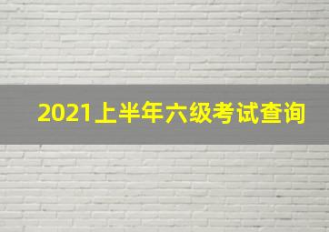 2021上半年六级考试查询