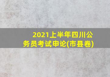 2021上半年四川公务员考试申论(市县卷)