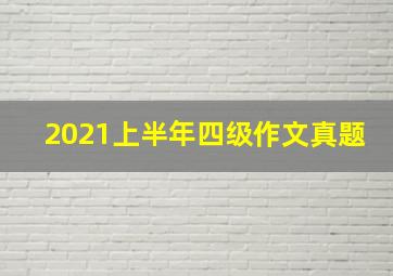 2021上半年四级作文真题