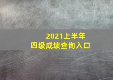 2021上半年四级成绩查询入口