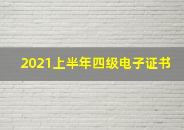 2021上半年四级电子证书