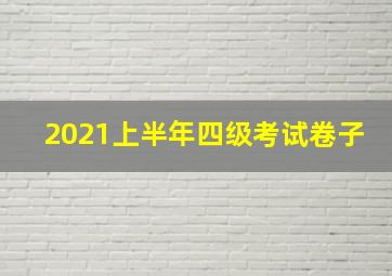 2021上半年四级考试卷子